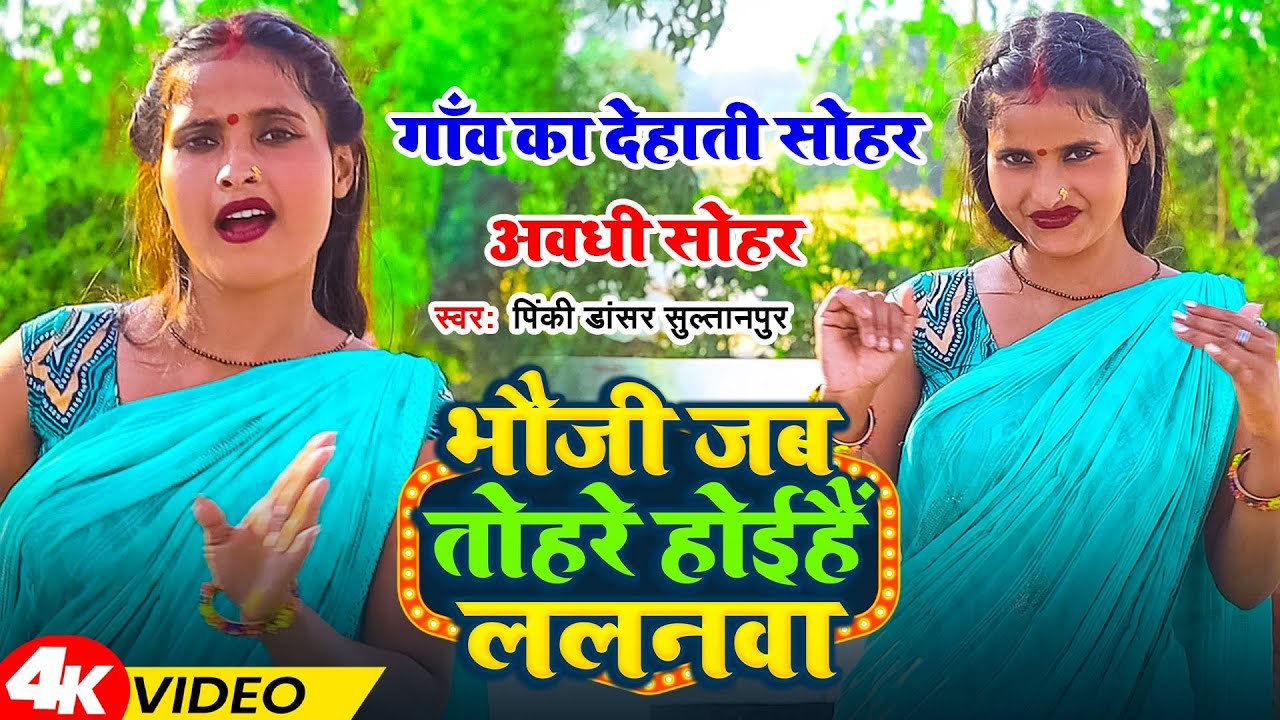 #Video | भौजी जब तोहरे होईहैं ललनवा | #Pinki Dancer Sultanpur  | गाँव का देहाती सोहर | अवधी सोहर