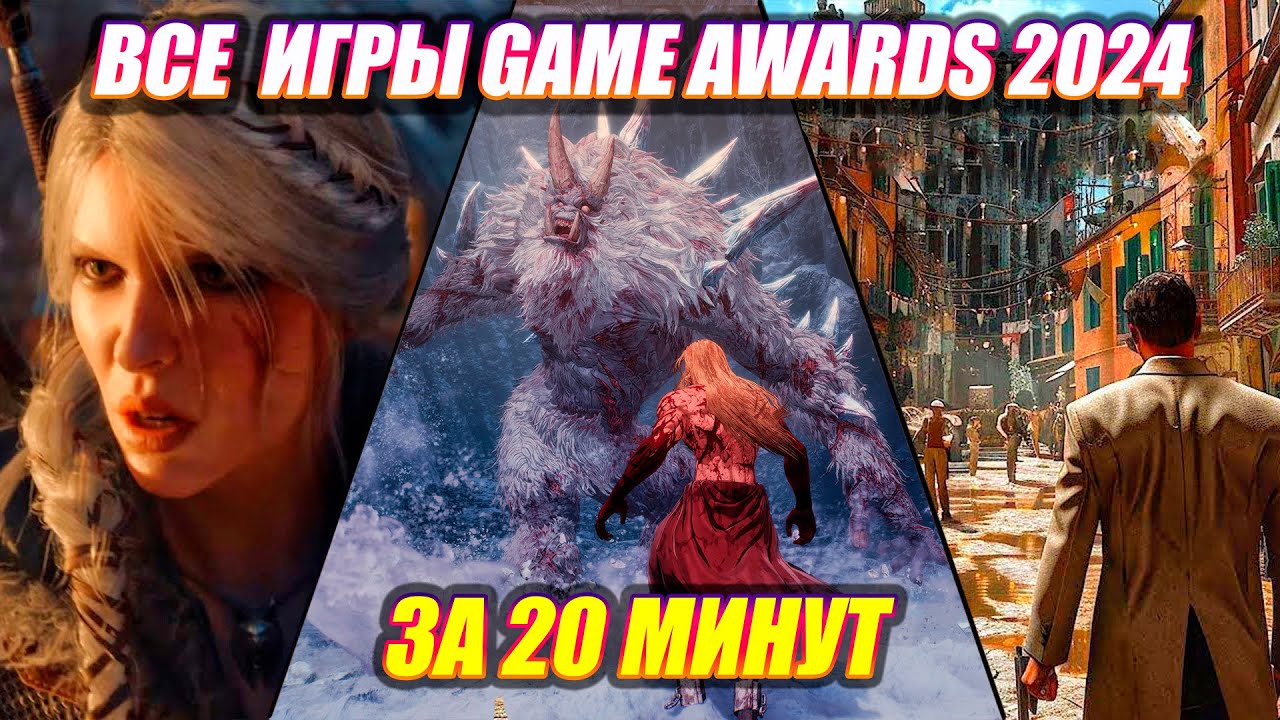 ВСЕ АНОНСЫ TGA 2024 - THE WITCHER 4 | НОВЫЙ ELDEN RING | THE LONG DARK 2 | DYING LIGHT THE BEAST