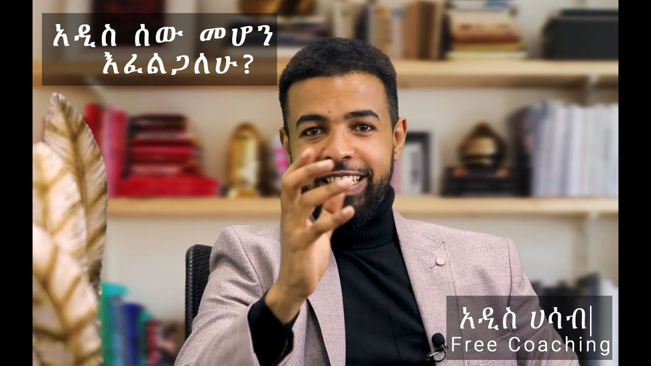 አዲስ ሰው መሆን እፈልጋለሁ? አዲስ ሀሳብ | Free Coaching, with Binyam Golden Success Coach Pt 1