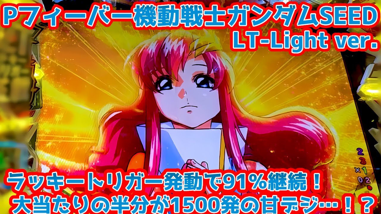 Pフィーバー機動戦士ガンダムSEED LT Light ver.(甘デジ) パチンコ実践&解説 最大約91％継続に大当たりの出玉の半分が1500発！甘デジの常識を打ち破れ！ガンダム！【パチイレ】