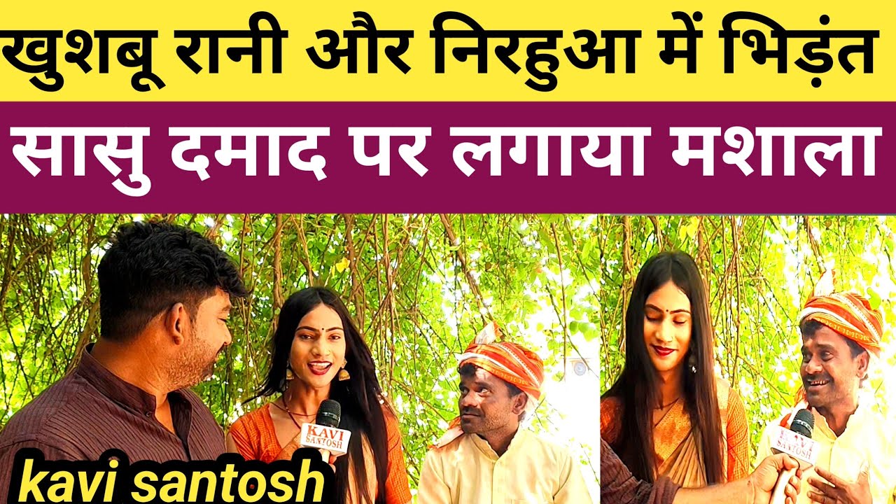 लड़ गया जौनपुर वाला निरहुआ खुशबू रानी से। सास दामाद पर ऐसा गाया की झूम गए लोग #kavi_santosh ||