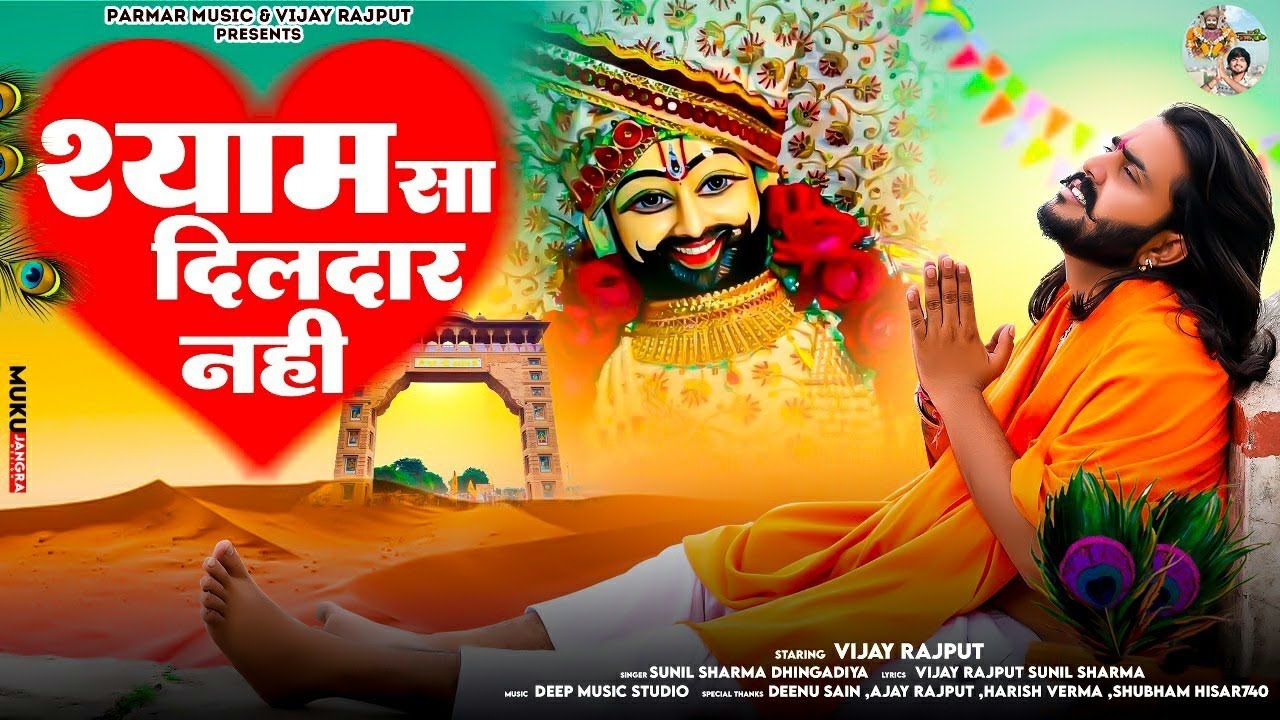 मेरे  श्याम  सा  दिल दार  नहीं | Vijay Rajput | Sunil Sharma Dhingadiya| New Khatu Shyam Bhajan 2025