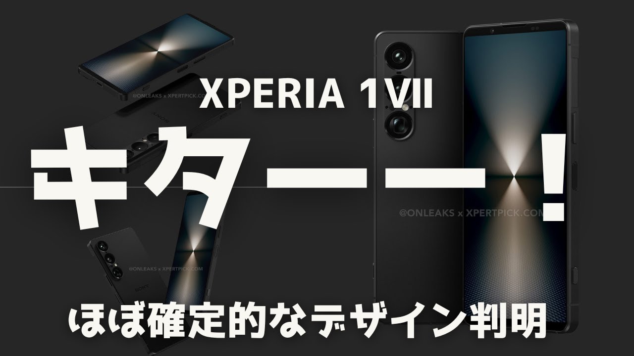 キターーーー！Xperia 1Ⅶのほぼ確定的デザイン判明