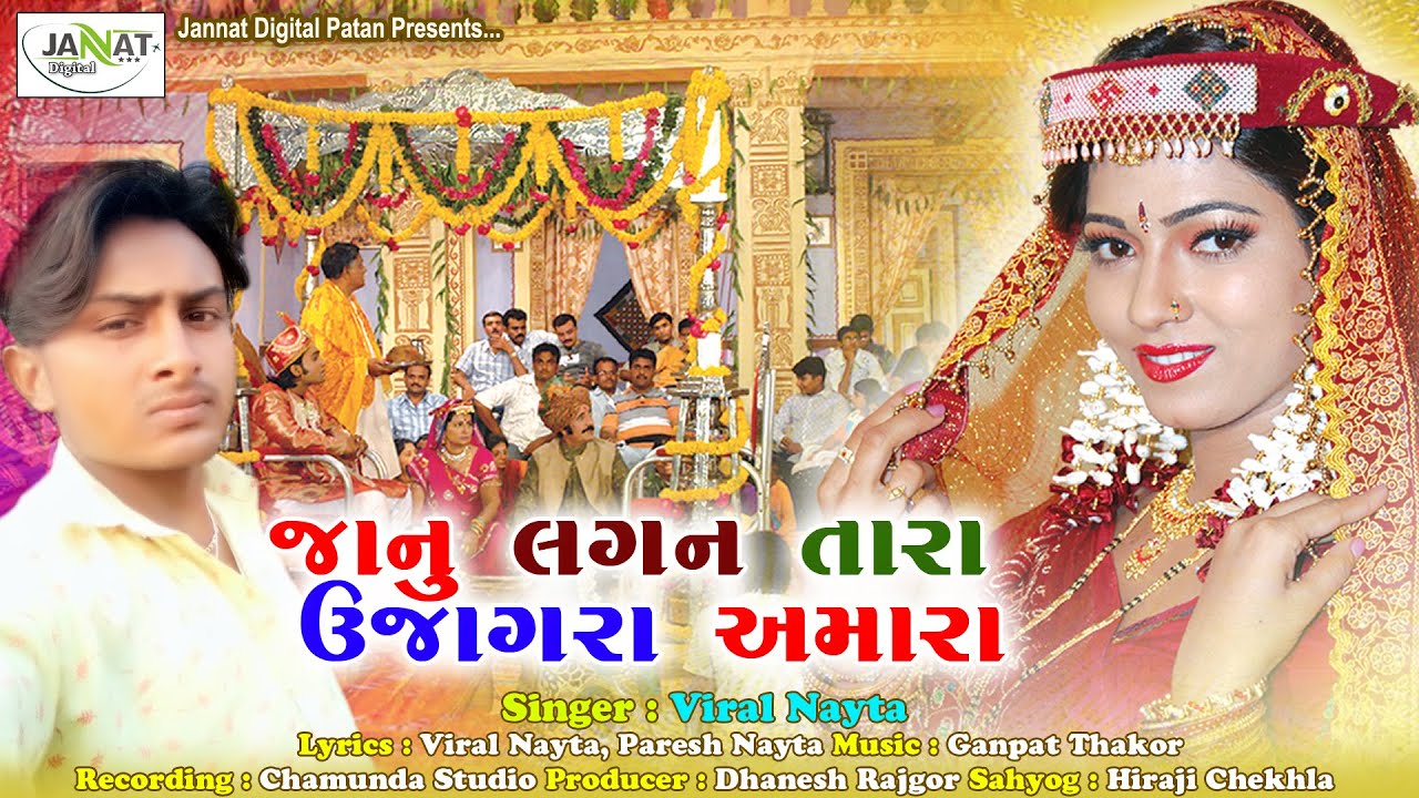 Janu Lagan Tara Ujagra Rara || Viral Nayta New Gujarati Bewfa Song 2020 || જાનુ લગન તારા ઉજાગરા મારા