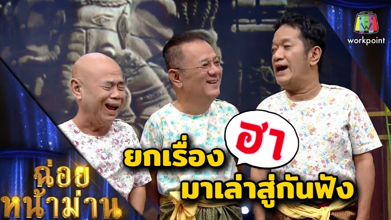 ฉ่อยหน้าม่าน | ยกเรื่องฮามาเล่าสู่กันฟัง | คุณพระช่วย | 9 พฤษภาคม พ.ศ.2564