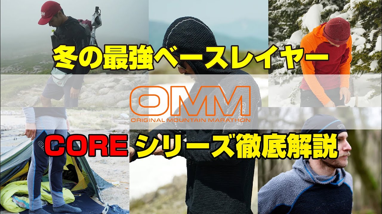 冬の最強ベースレイヤー OMM Coreシリーズ徹底解説