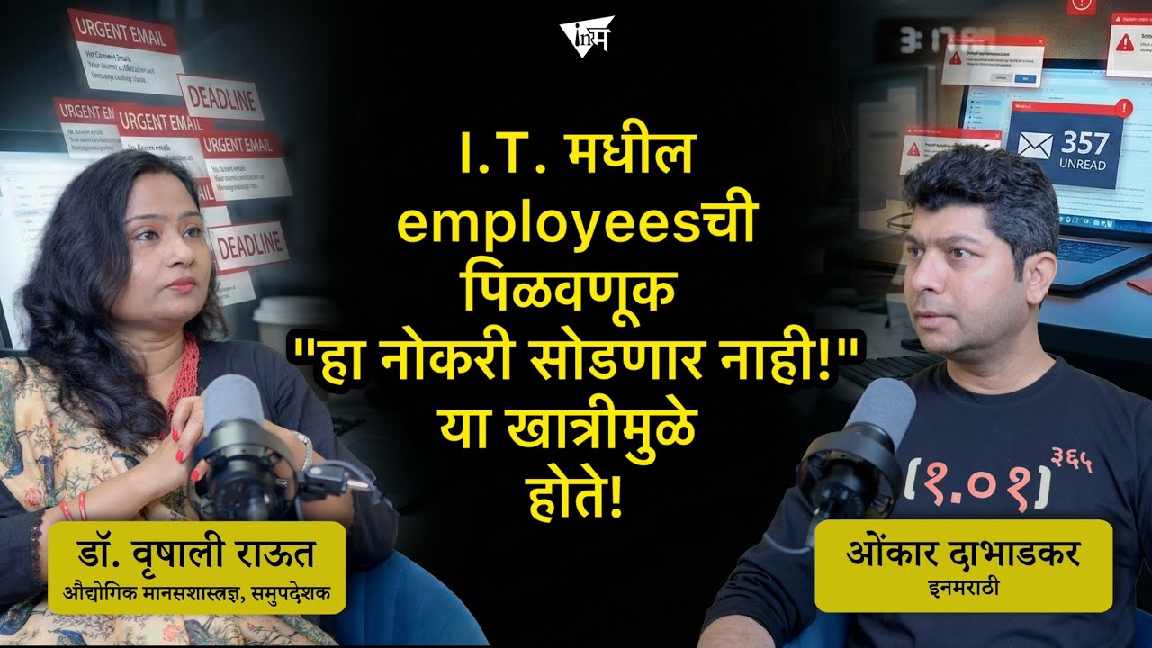 I.T. तले हुशार लोक E.M.I.च्या पिंजऱ्यात अडकले आहेत । डॉ वृषाली राऊत ।  ओंकार दाभाडकर ।  इनमराठी मंथन