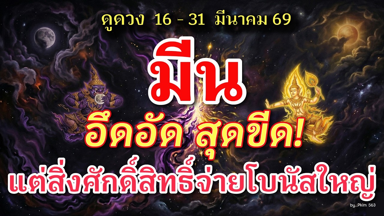 ราศีมีน🕉️ อึดอัดสุดขีด! : สิ่งศักดิ์สิทธิ์ เตรียมจ่ายโบนัสใหญ่ | ✔️ เช็คดวงชะตา  16 - 31 มีนาคม 69 💗