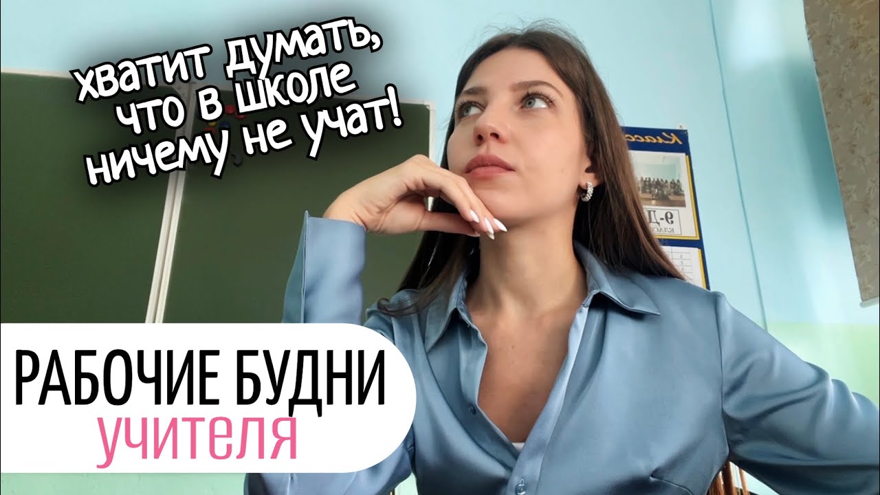 влог учителя | чему учит школа? | проверка работ и подготовка к урокам