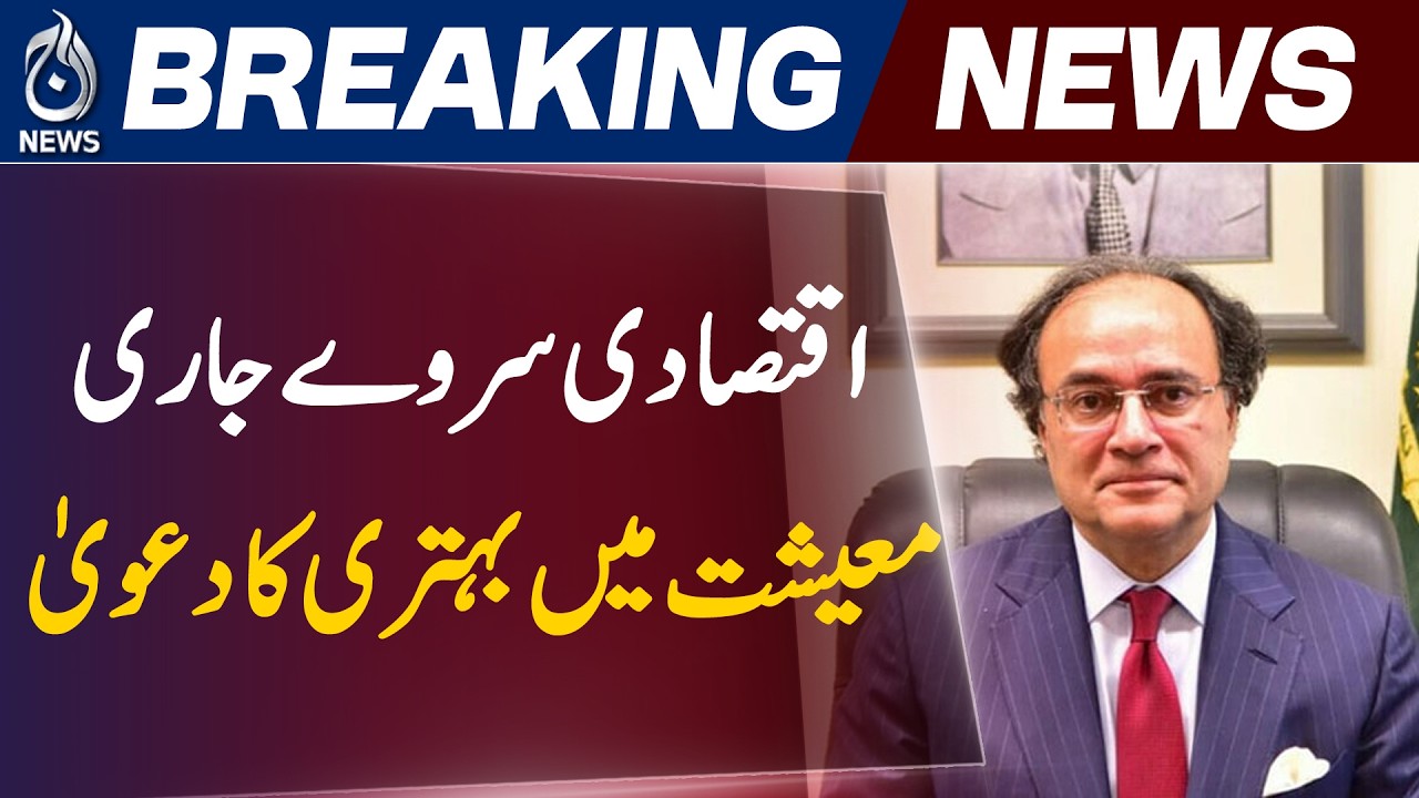 Pakistan Economic Survey 2025-26 | GDP $452 Billion | 3.7% Growth Rate Update - Aaj News
