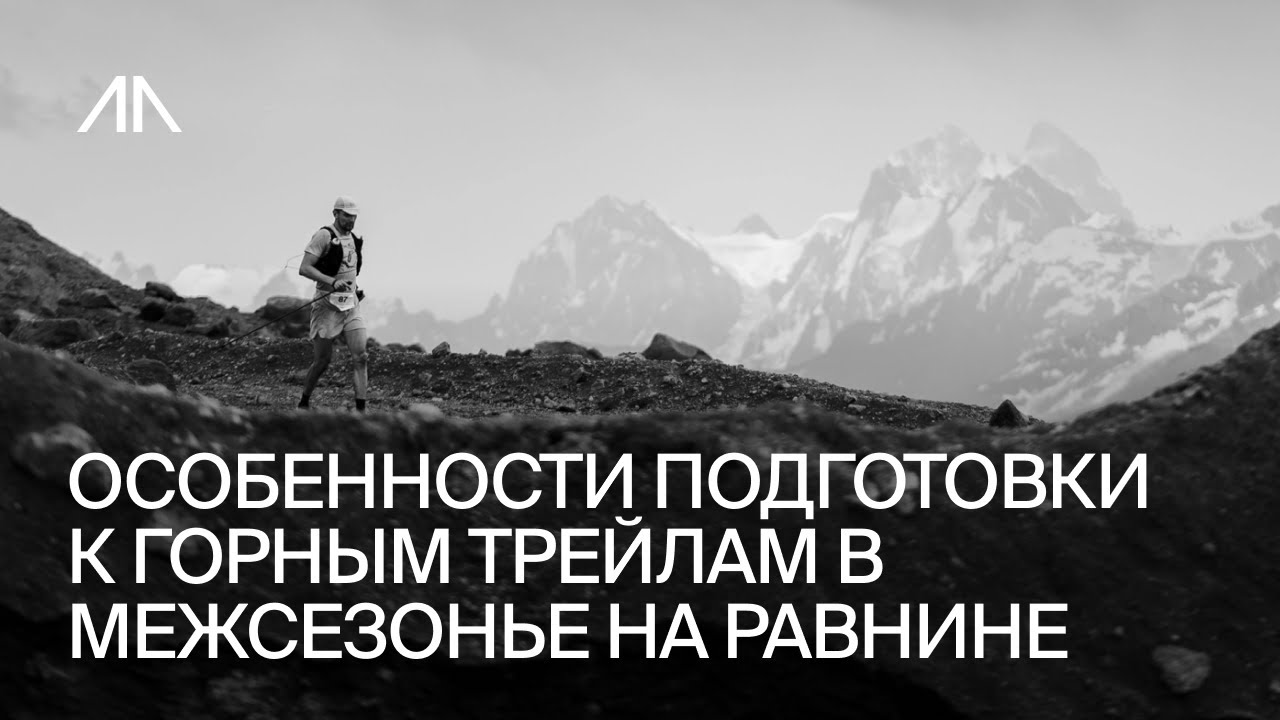 Особенности подготовки к горным трейлам в межсезонье на равнине