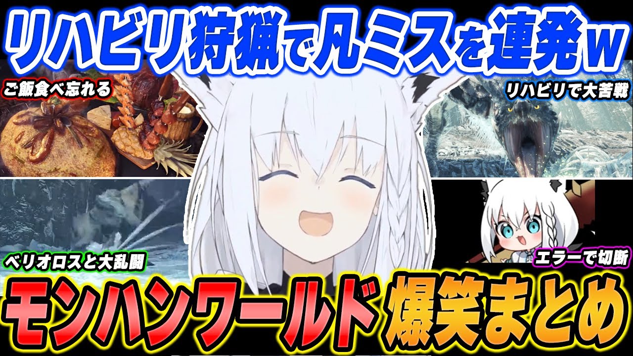 【爆笑まとめ】「ライズに慣れると動きがぁぁぁ！！！www」白上フブキのモンハンワールド：アイスボーンを面白シーンでイッキ見！【ホロライブ/切り抜き】（※ネタバレあり）