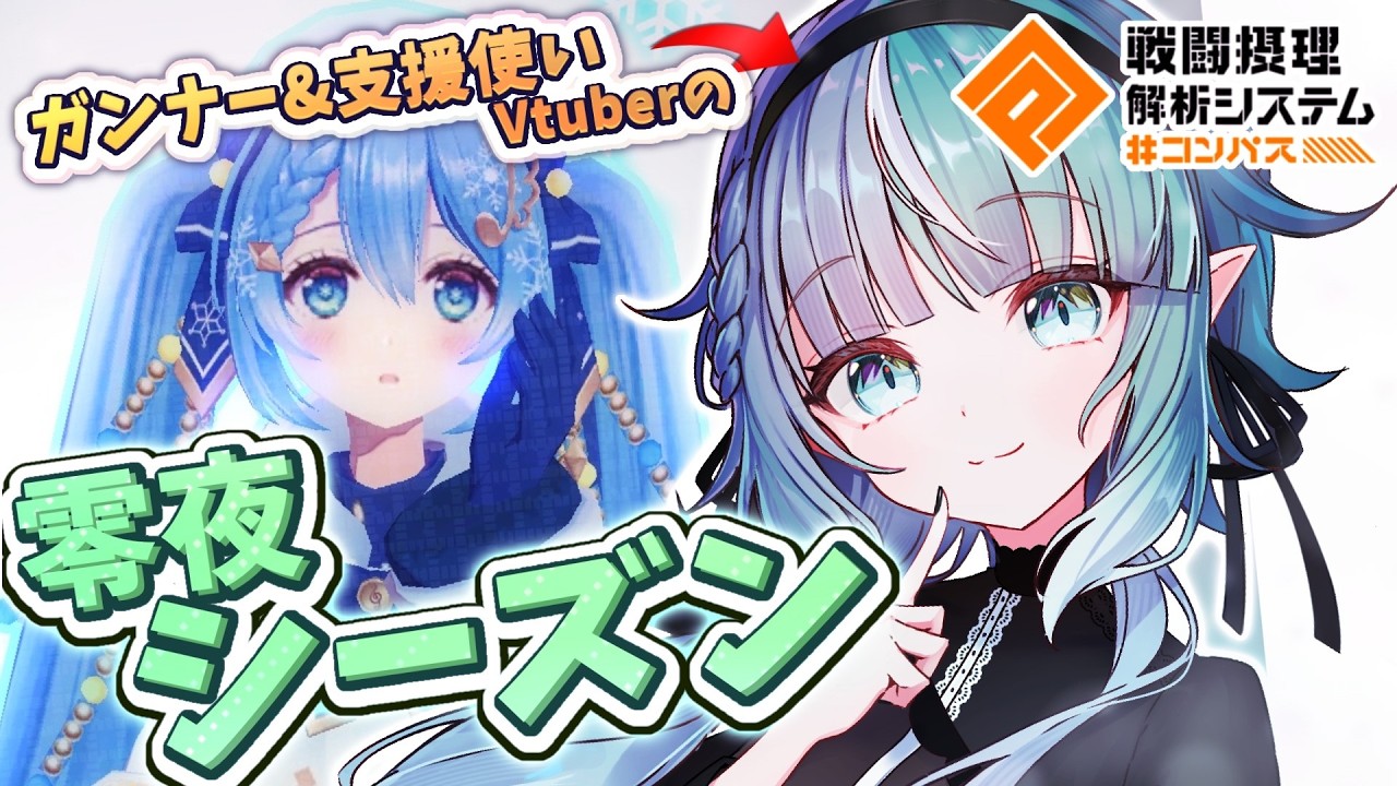 【#コンパス】零夜シーズン！！！野良でちらし寿司のように舞うよ～～～【#誘宵あまね/Vtuber/AMATERASU】