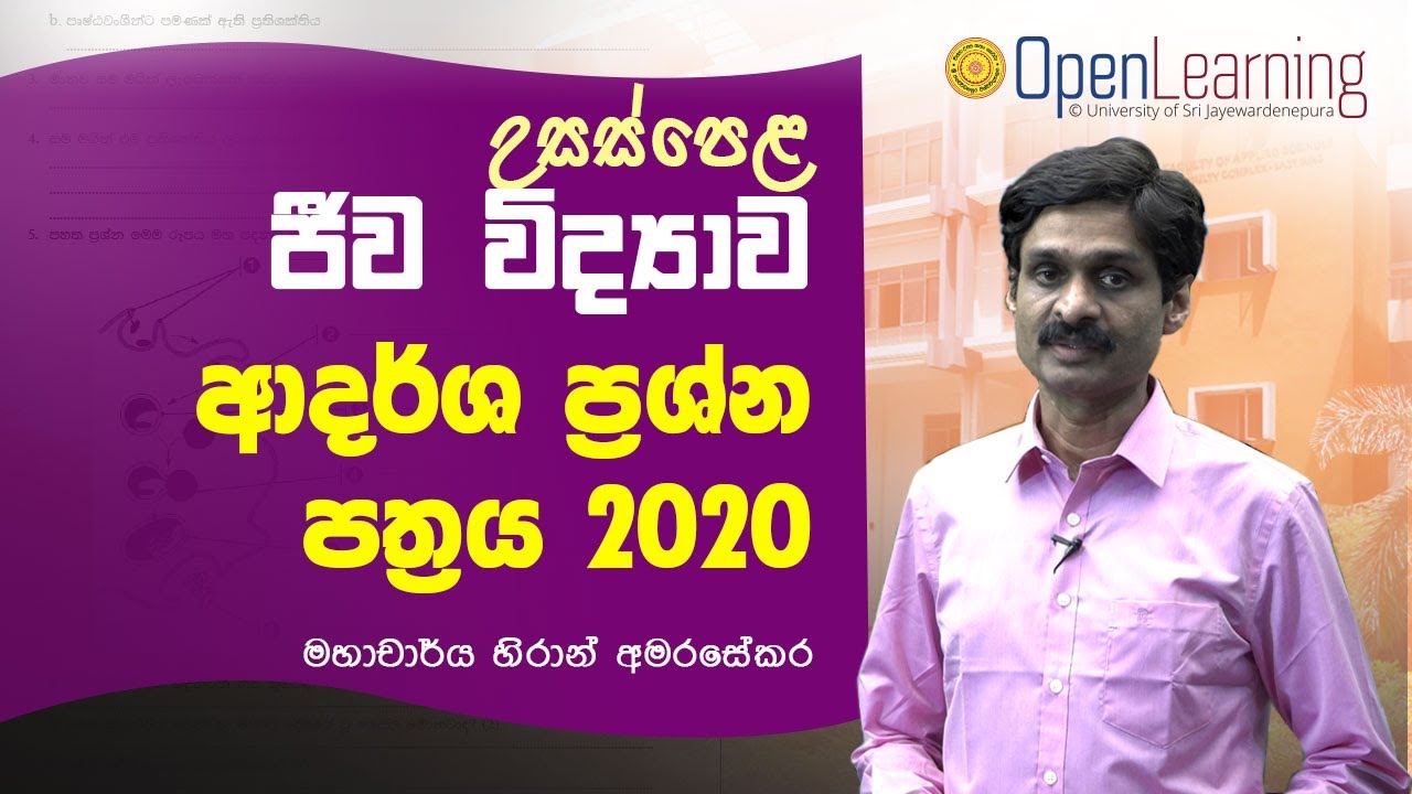 A/L Biology Model Paper 2020 | උසස් පෙළ ජීව විද්‍යාව ආදර්ශ ප්‍රශ්න පත්‍රය  Prof Hiran Amarasekera