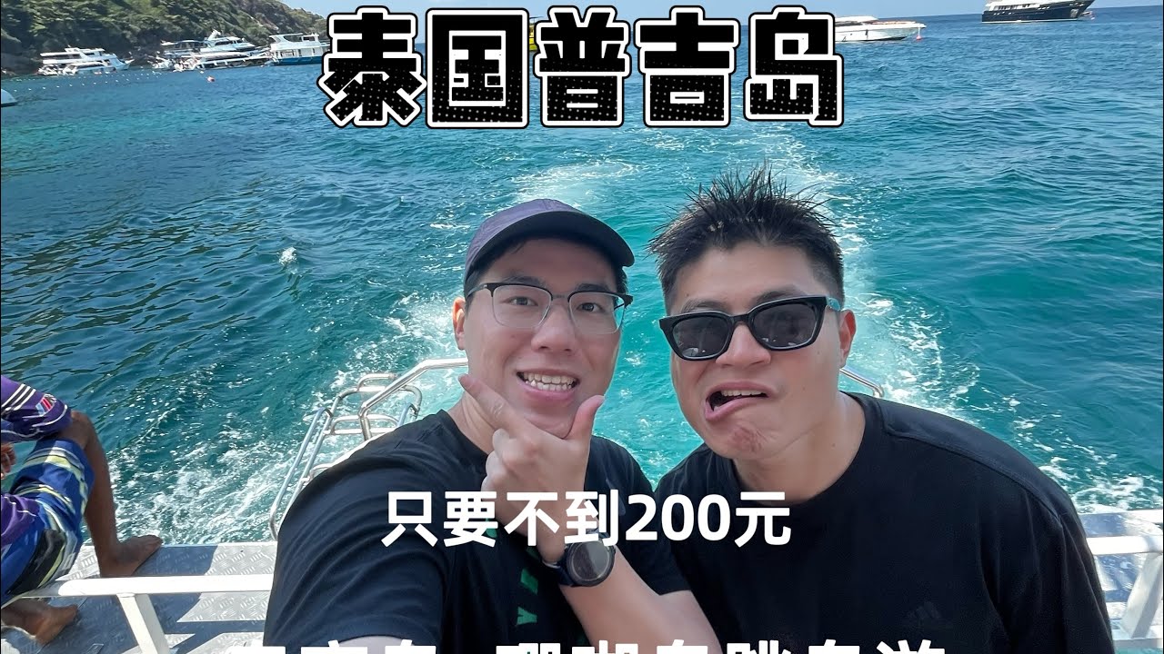 在普吉岛花不到200元？体验皇帝岛+珊瑚岛跳岛游！跟着我一起拥抱大海吧！#solotravel #泰国 #thailand #phuket 