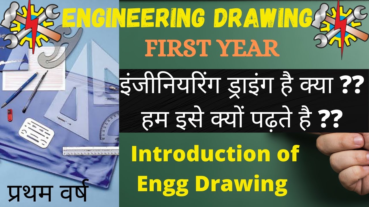 इंजीनियरिंग ड्राइंग क्या है/इसे क्यों पढ़ाया जाता है/Introduction of engineering drawing/iti 1st year