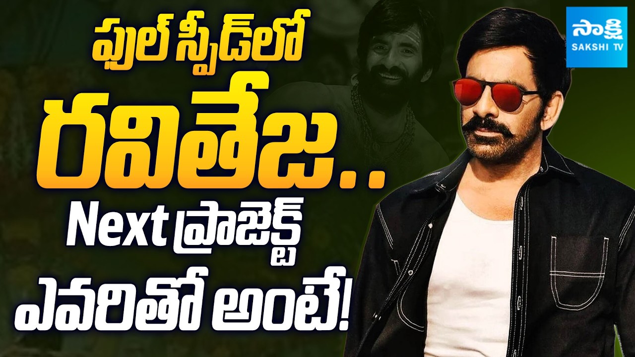 Irumudi Hero Ravi Teja Upcoming Cinemas : Director Hasith Goli | Sakshi Tv Cinema