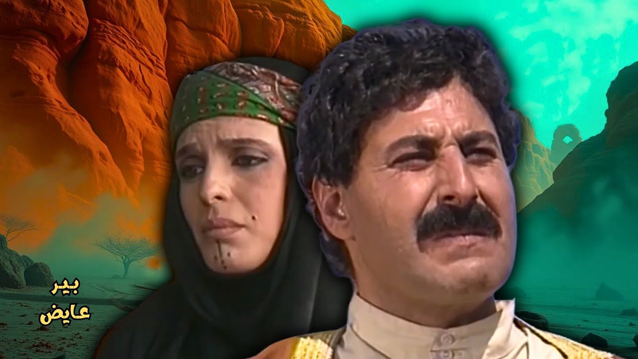اقوى حكايا بير عايض : الليلة الأخيرة في الديرة .. حب ضاع وموت قادم