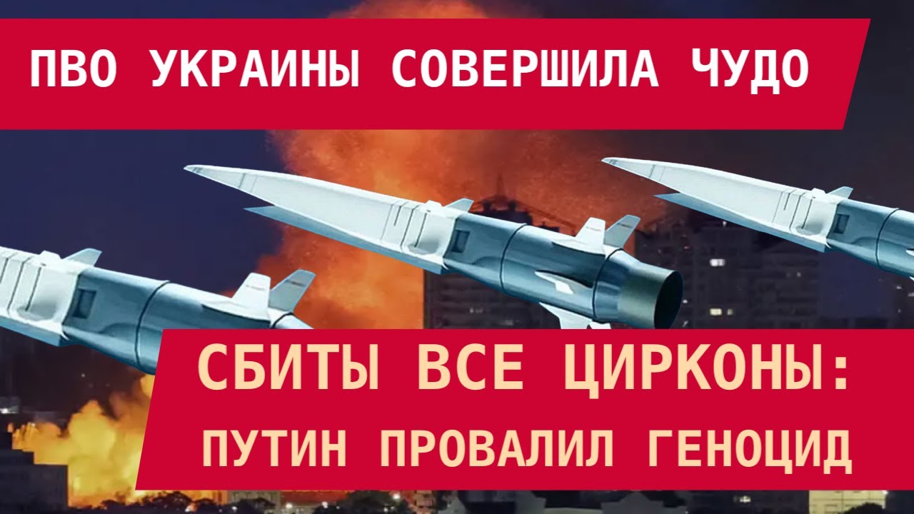 СБИТЫ ВСЕ ЦИРКОНЫ: ПУТИН ПРОВАЛИЛ ГЕНОЦИД. О цене 