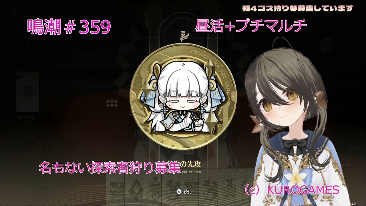鳴潮＃359_昼活+４コス狩り募集中