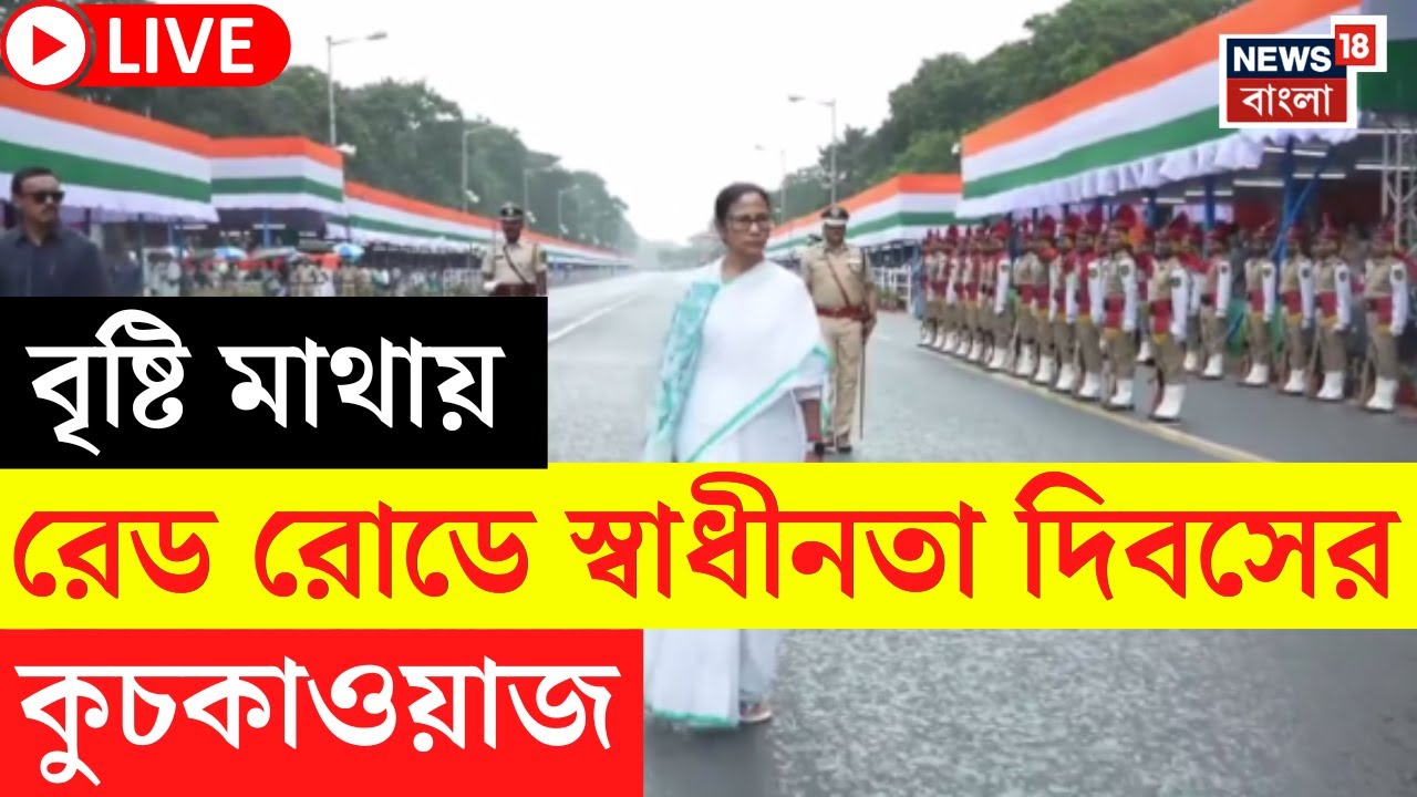 Independence Day 2025 LIVE|বৃষ্টি মাথায় Red Road এ স্বাধীনতা দিবসের কুচকাওয়াজ! দেখুন|Mamata Banerjee