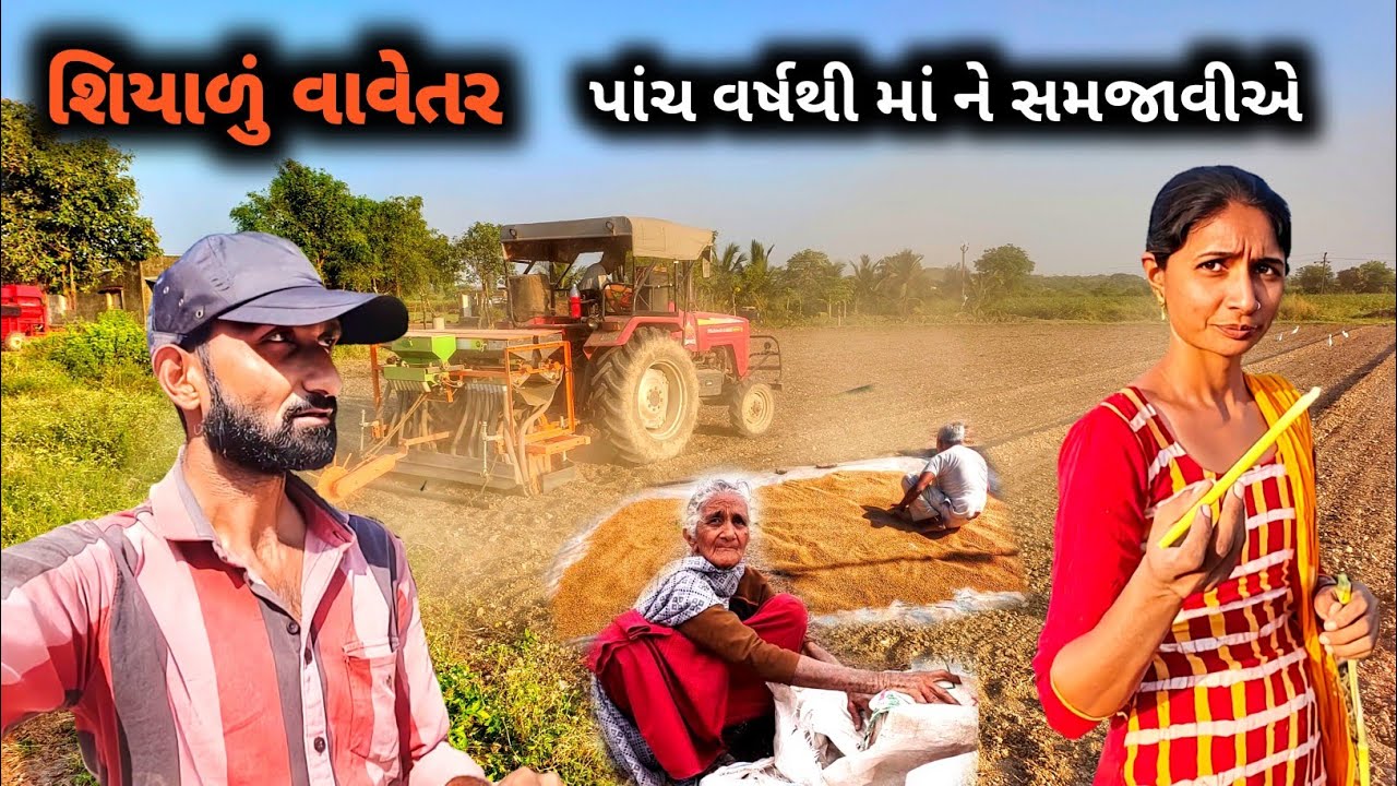 પાંચ વર્ષથી માં ને સમજાવીએ અને શિયાળું વાવેતર || R Gujju Vlog || 