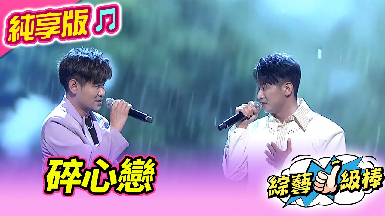 【綜藝一級棒】碎心戀 (吳俊宏 吳勇濱) #純享版 #經典戲劇歌后駕到