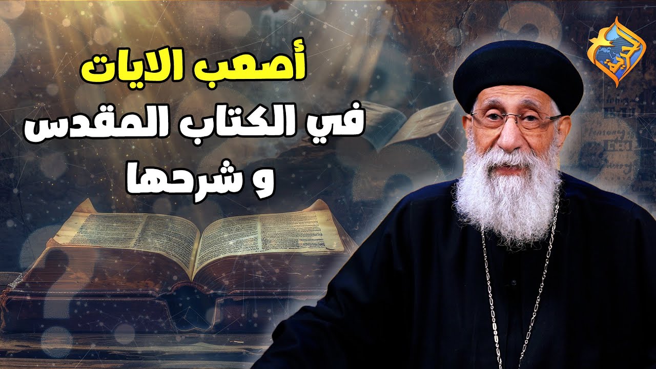 🔴 آيات صعبة في الكتاب المقدس و شرحها 📖 مع أبونا إرميا بولس #قناة الحرية