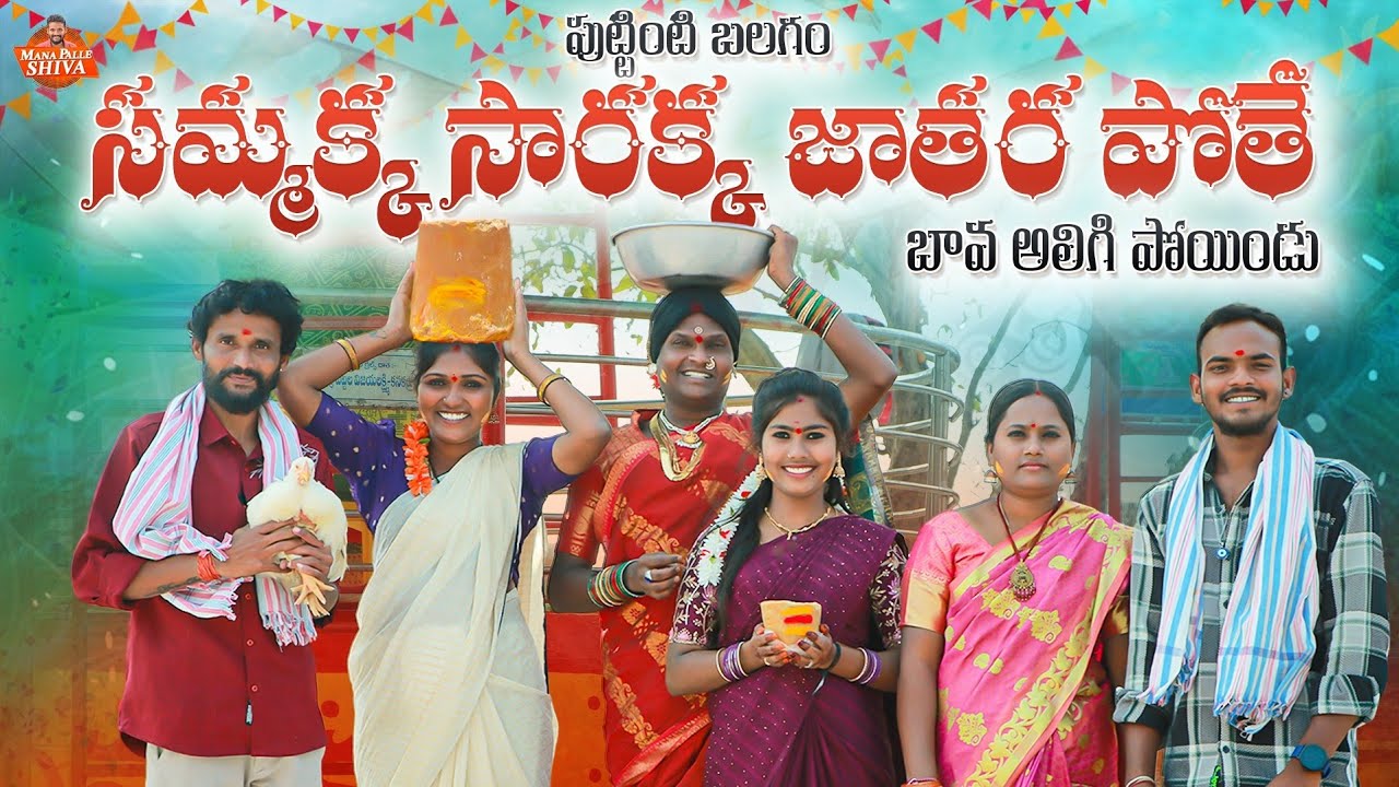 సమ్మక్క సారక్క జాతరా పోతే, బావ అలిగిండు||పుట్టింటి బలగం||my villege comedy||mana palle shiva
