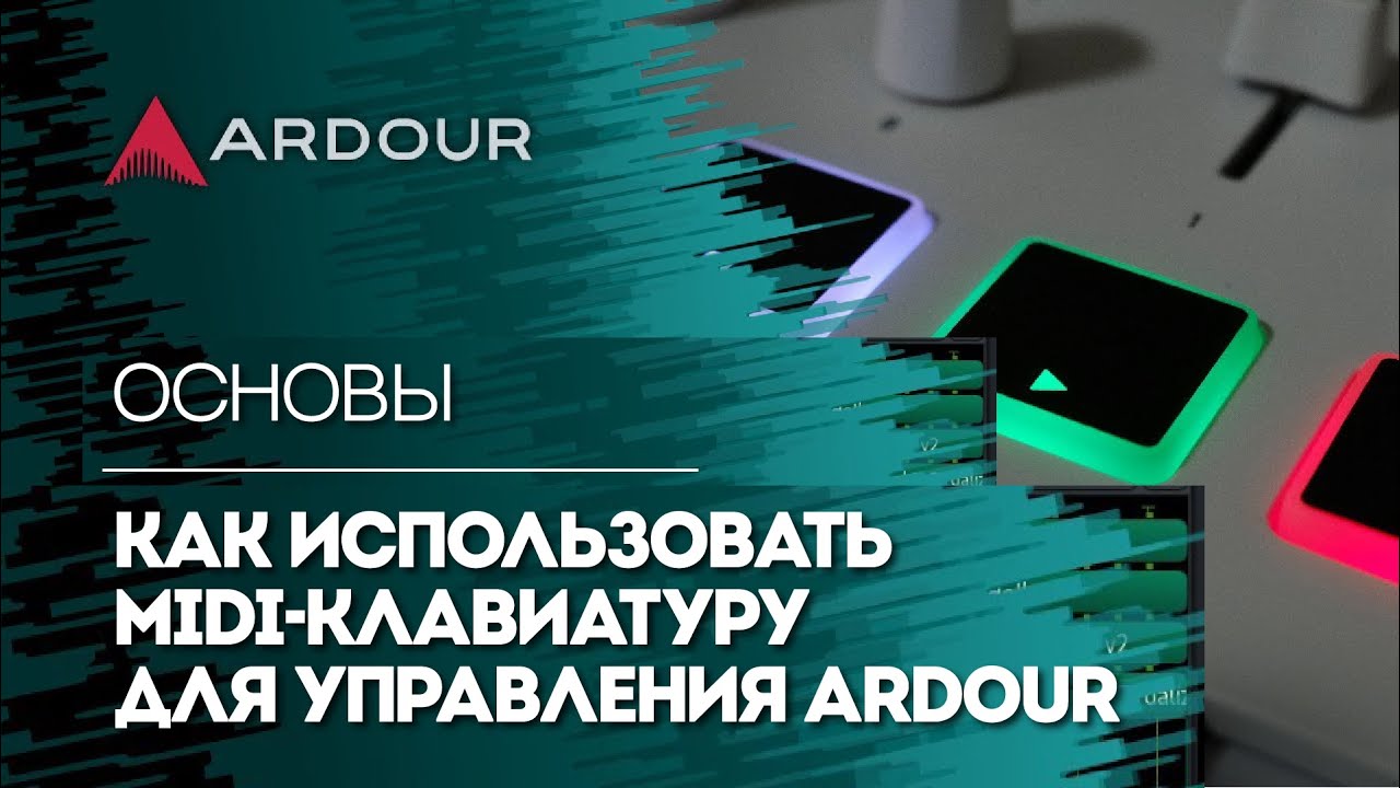 Как использовать MIDI-клавиатуру для управления Ardour