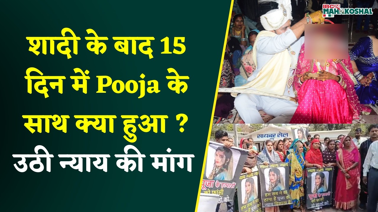 शादी के 15 दिन बाद Pooja की संदिग्ध मौ*t, न्याय की मांग लेकर परिजन और ग्रामीण पहुंचे SP Office