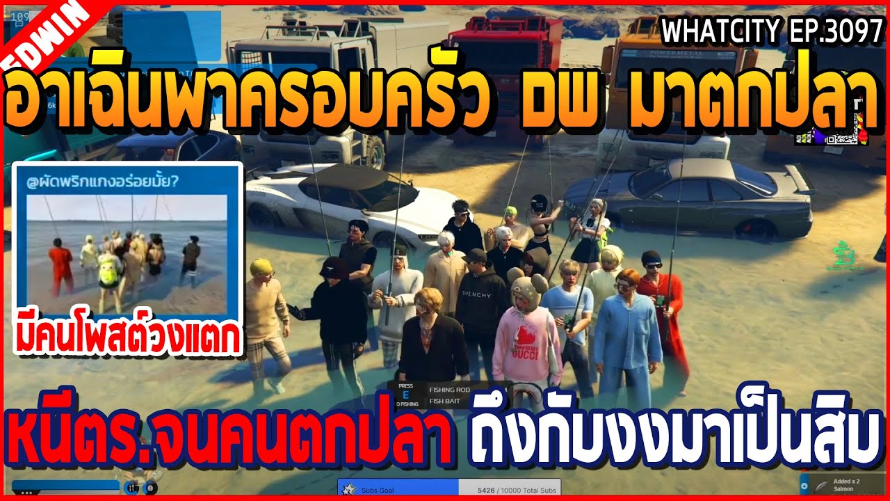 เมื่ออาเฉินพาครอบครัว DW มาคกปลาหนีตร. จนคนตกปลาถึงกับงง มากันทีเป็นสิบ | GTA V | WC2 EP.3097