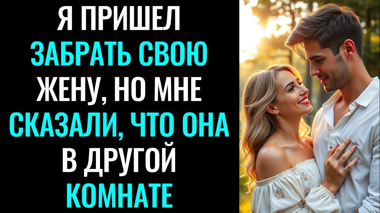 Я Пришел забрать Свою Жену, Но Мне Сказали, Что Она в Другой Комнате#эмоциональное #реальная