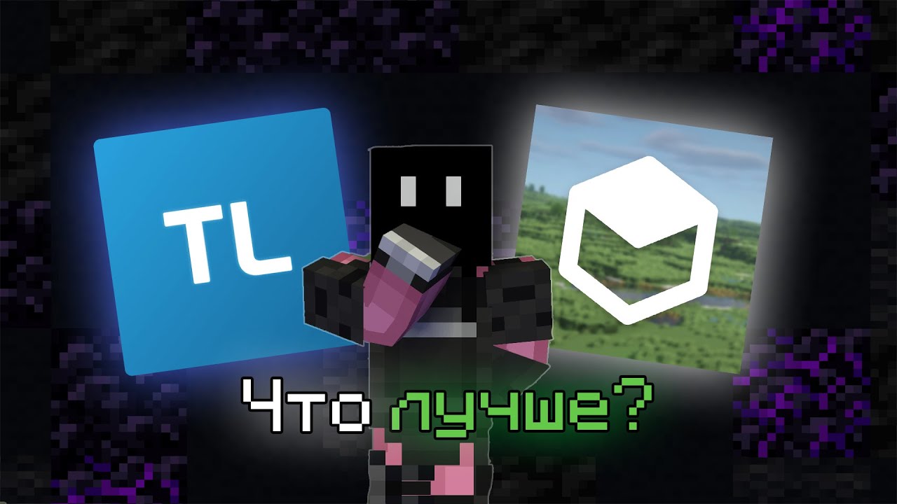 Legacy или Tlauncher? Что лучше?