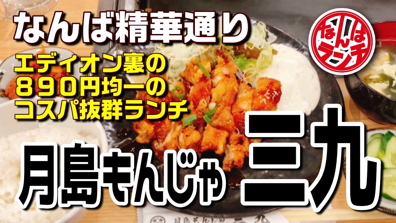 【なんばランチ】ご飯お替り無料！ボリューム満点チキン南蛮定食【月島もんじゃ三九 難波店】