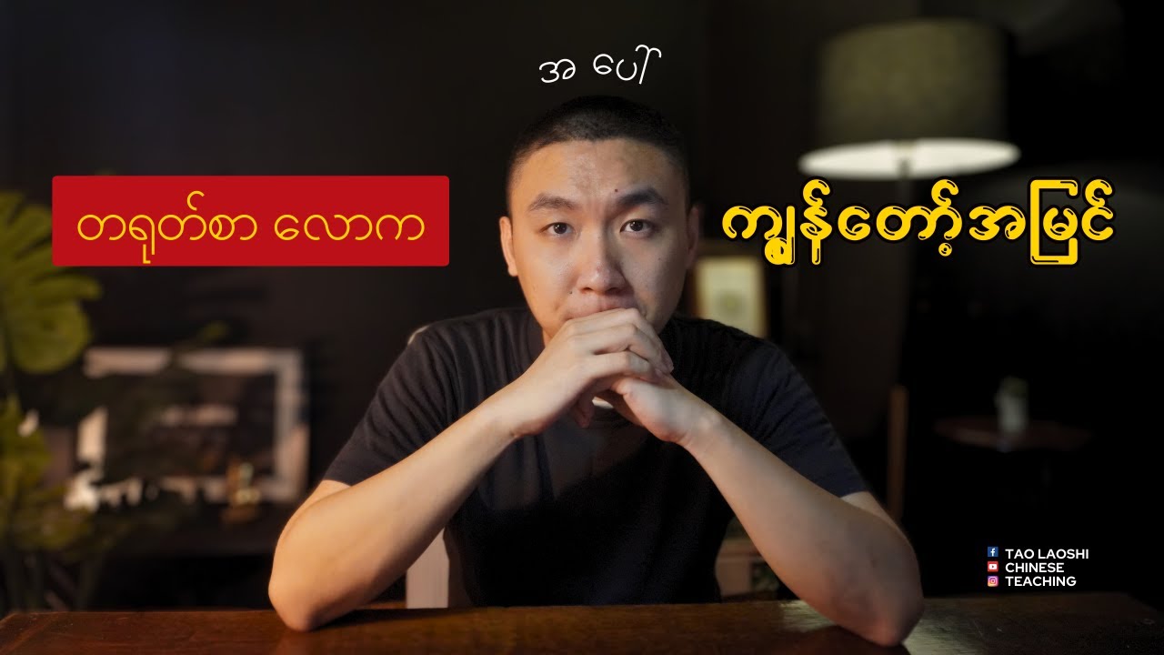 Analysis of the Chinese Language Education in Myanmar တရုတ်စာ လောက ‌အပေါ် ကျွန်တော့်ရဲ့အမြင်