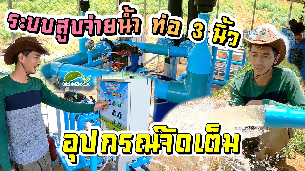 ระบบสูบจ่ายน้ำสวนทุเรียน ระบบท่อ 3 นิ้ว ควบคุม 4 โซน อุปกรณ์จัดเต็ม