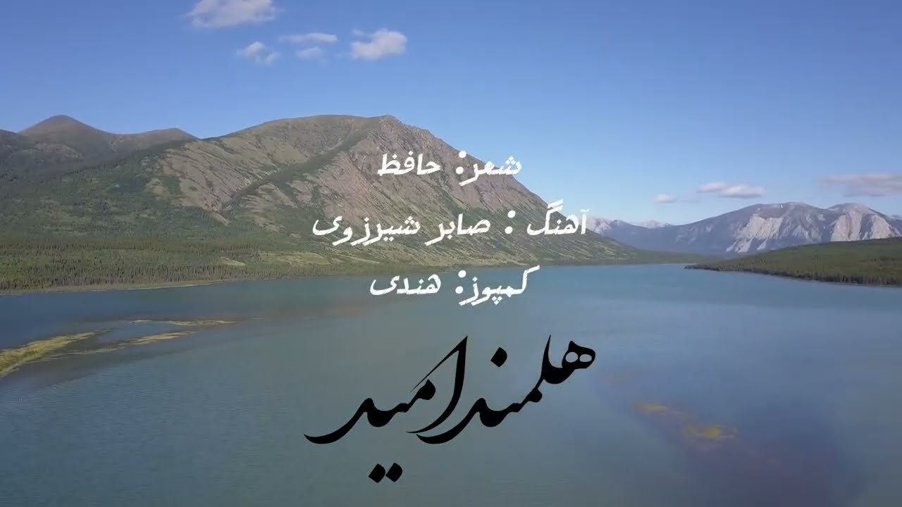 نهال، آهنگ صابر شیرزوی، شعر #حافظ #afghanistan 
