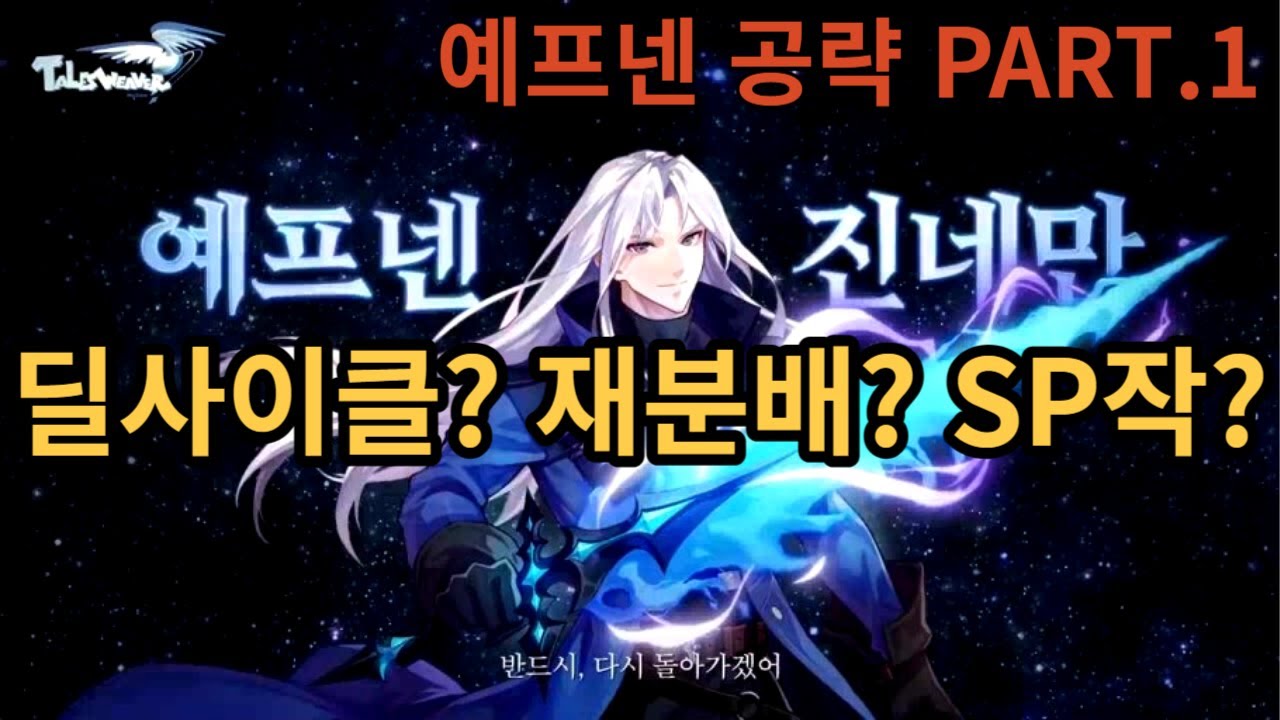 예프넨 공략팁 대방출 예프넨 육성 도움 되기를 바랍니다 테일즈위버 정빠