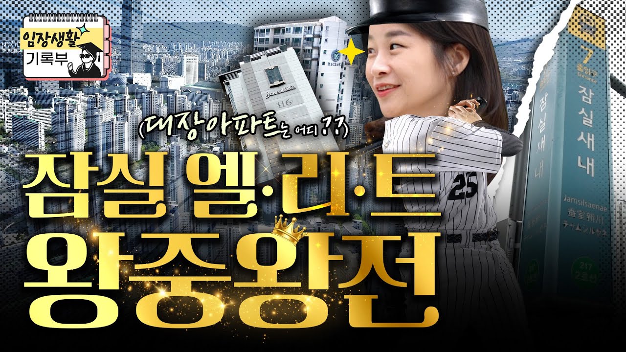'입지 끝판왕' 잠실의 가치 | 임장생활기록부
