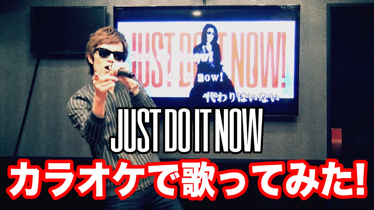 Just Do It Nowをカラオケで歌ってみた！