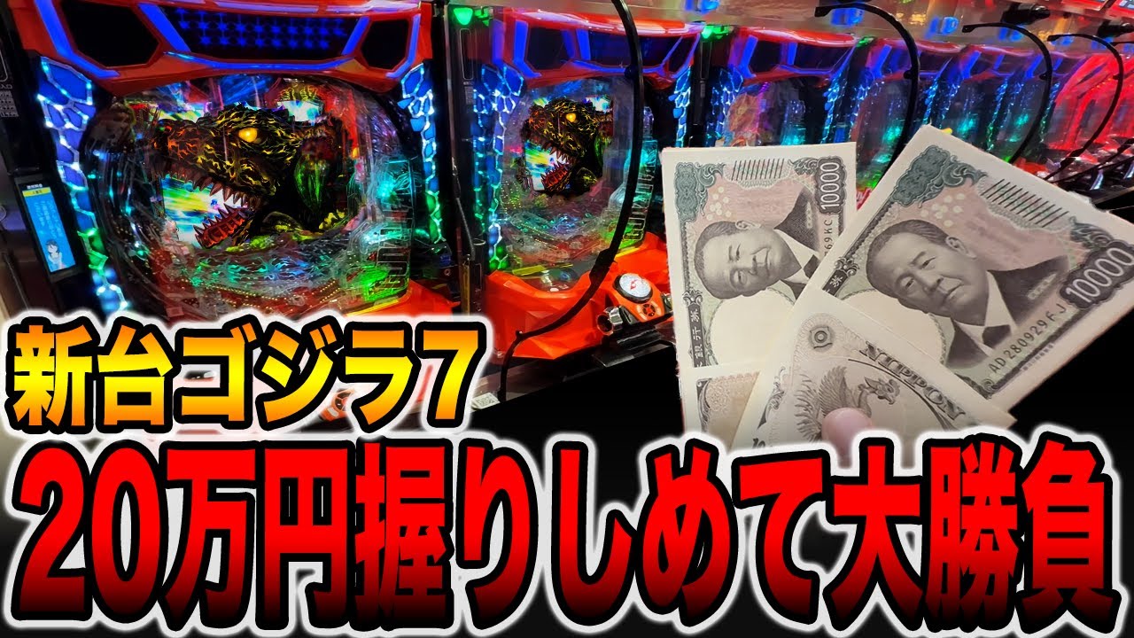 新台【ゴジラ７】２０万円握りしめて大勝負！（eGODZILLA7 TYPE‐CRASH）[パチンコ・パチスロ]
