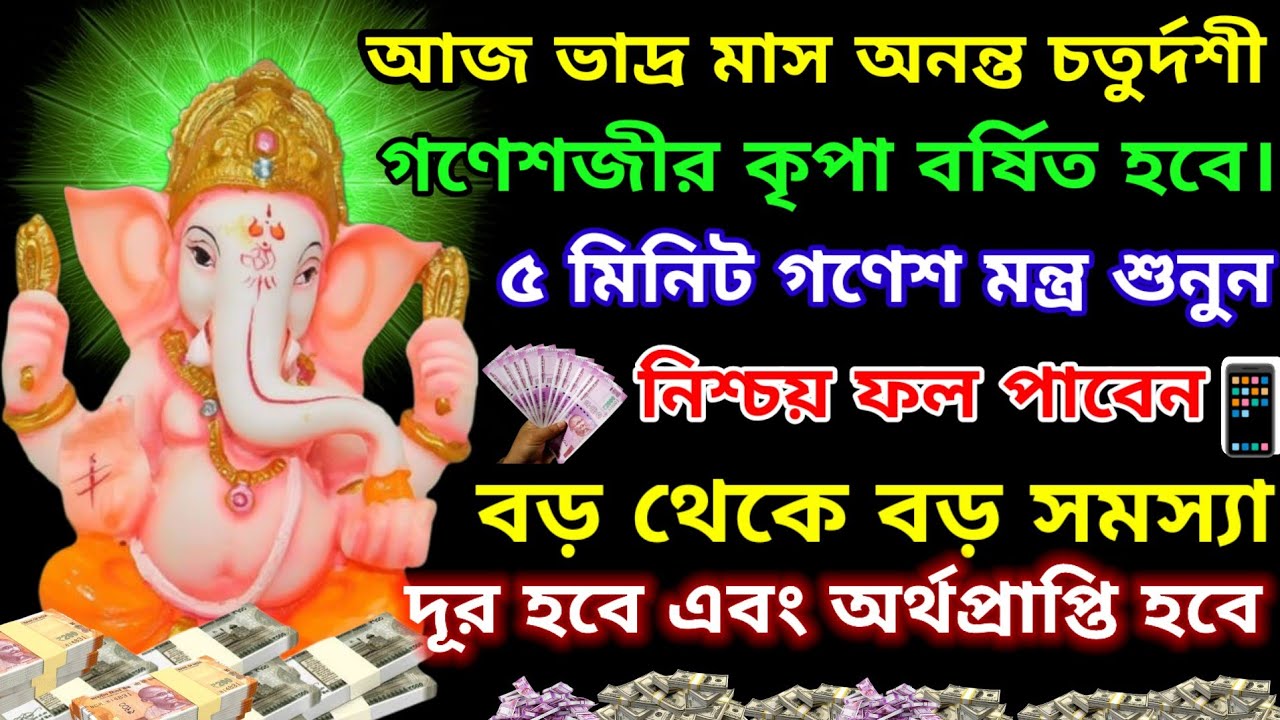 ১০ মিনিট গণেশ গায়ত্রী মন্ত্রে সন্তানের সৌভাগ্য ও ইচ্ছাপূরণ হবে✅ | Ganesh mantra for wishfulfillment