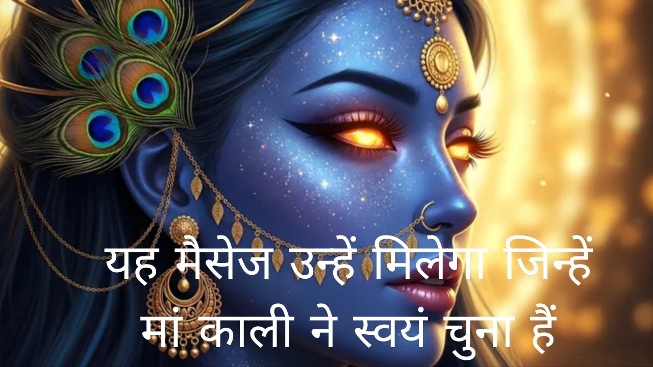 ये सोल कॉन्टेक्ट मैसेज उन्हे मिलेगा जिन्हें मां काली ने खुद चुना है इस मैसेज के लिए 💯🔱#maashakti ♾️