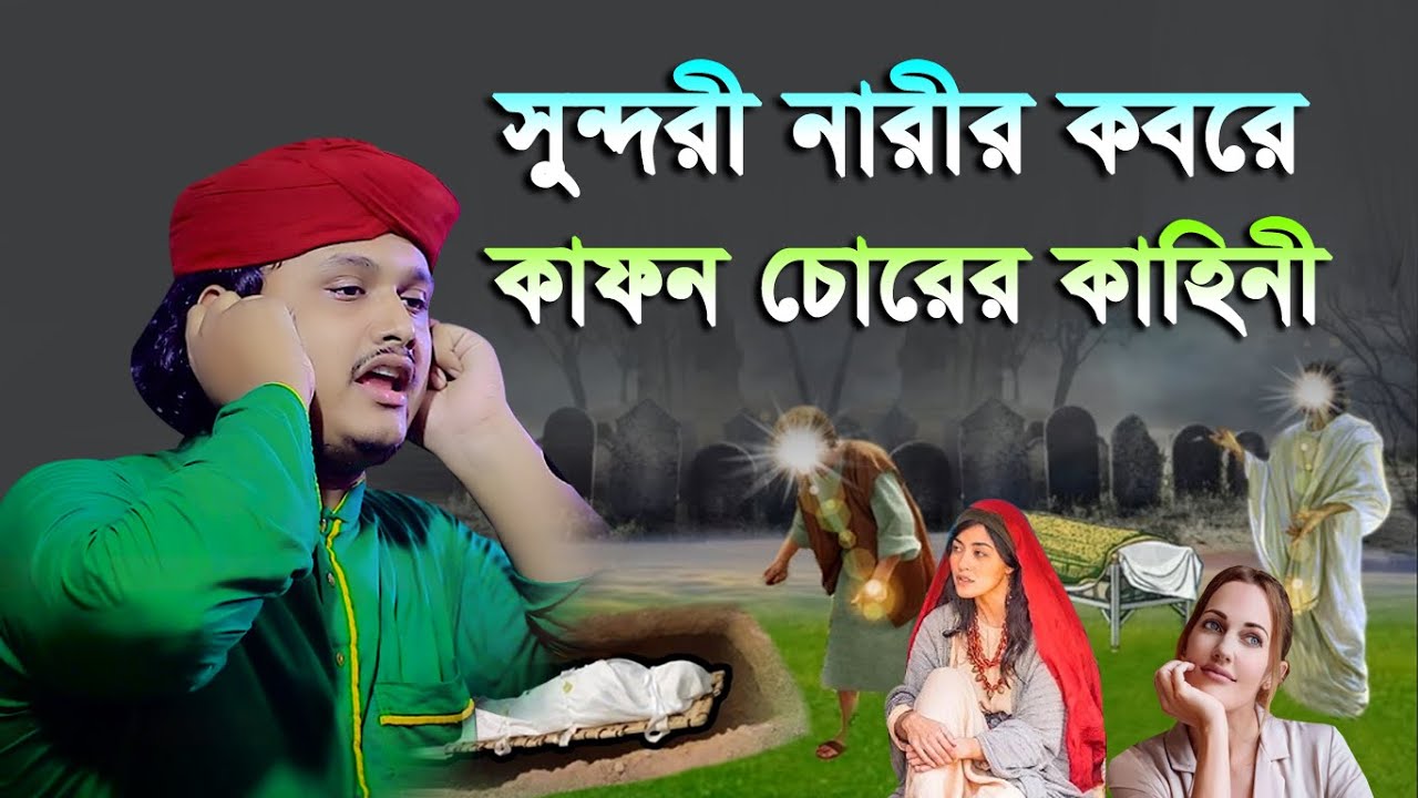 সুন্দরী নারীর কবরে কাফন চোরের কাহিনী । ক্বারী শামীম হোসাইন রেজা ক্বাদেরী । shamim reza waz
