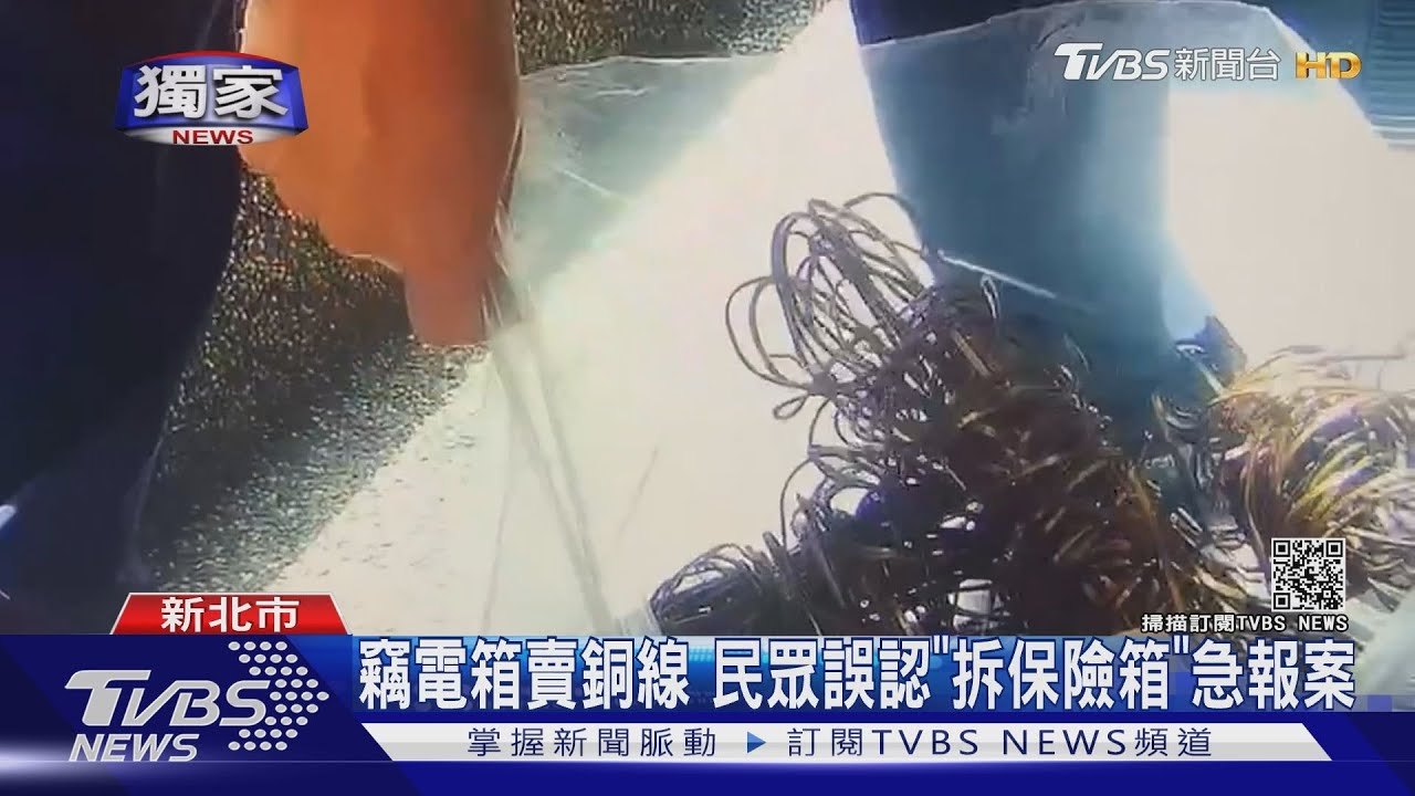 #獨家 竊電箱賣銅線 民眾誤認「拆保險箱」急報案｜TVBS新聞