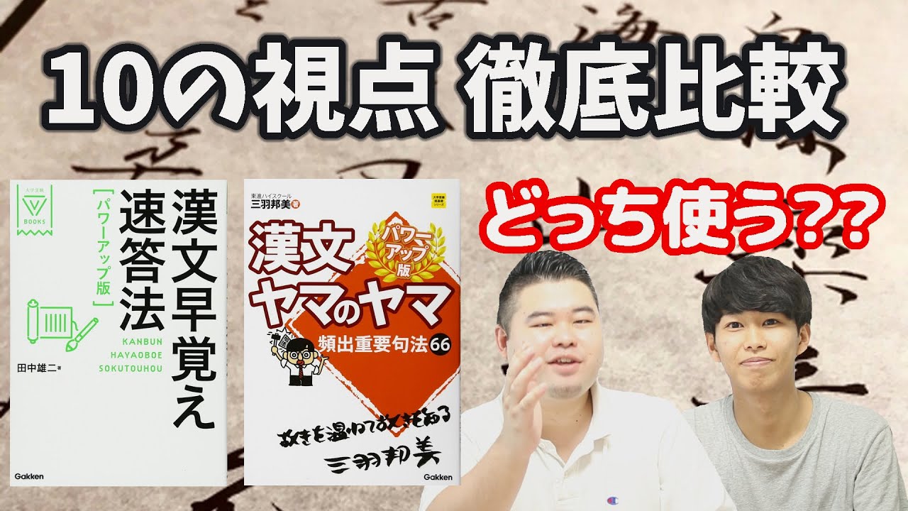 【参考書比較】漢文ヤマのヤマVS早覚え速答法 10の視点で徹底比較