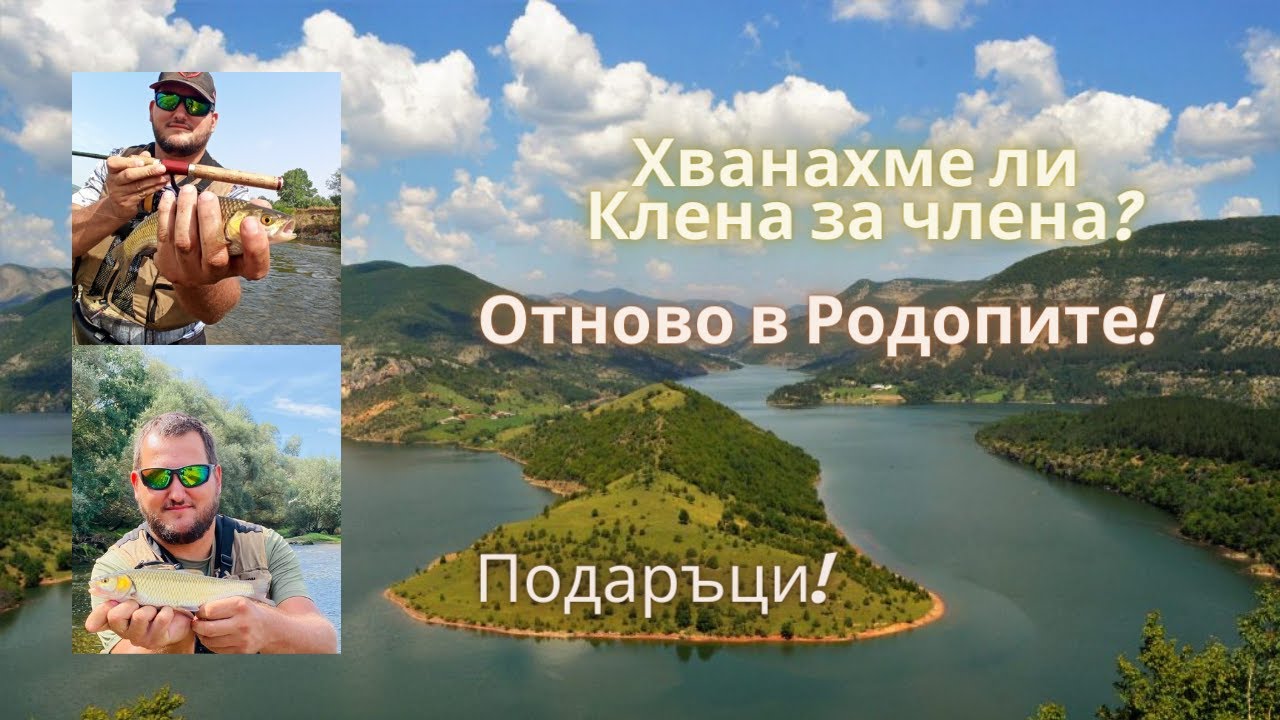 Кефали в Родопите 2