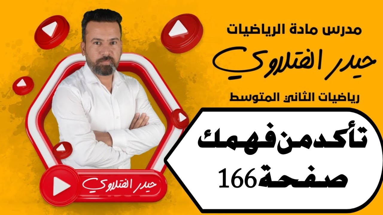 الثاني متوسط/ تأكد من فهمك صفحة 166