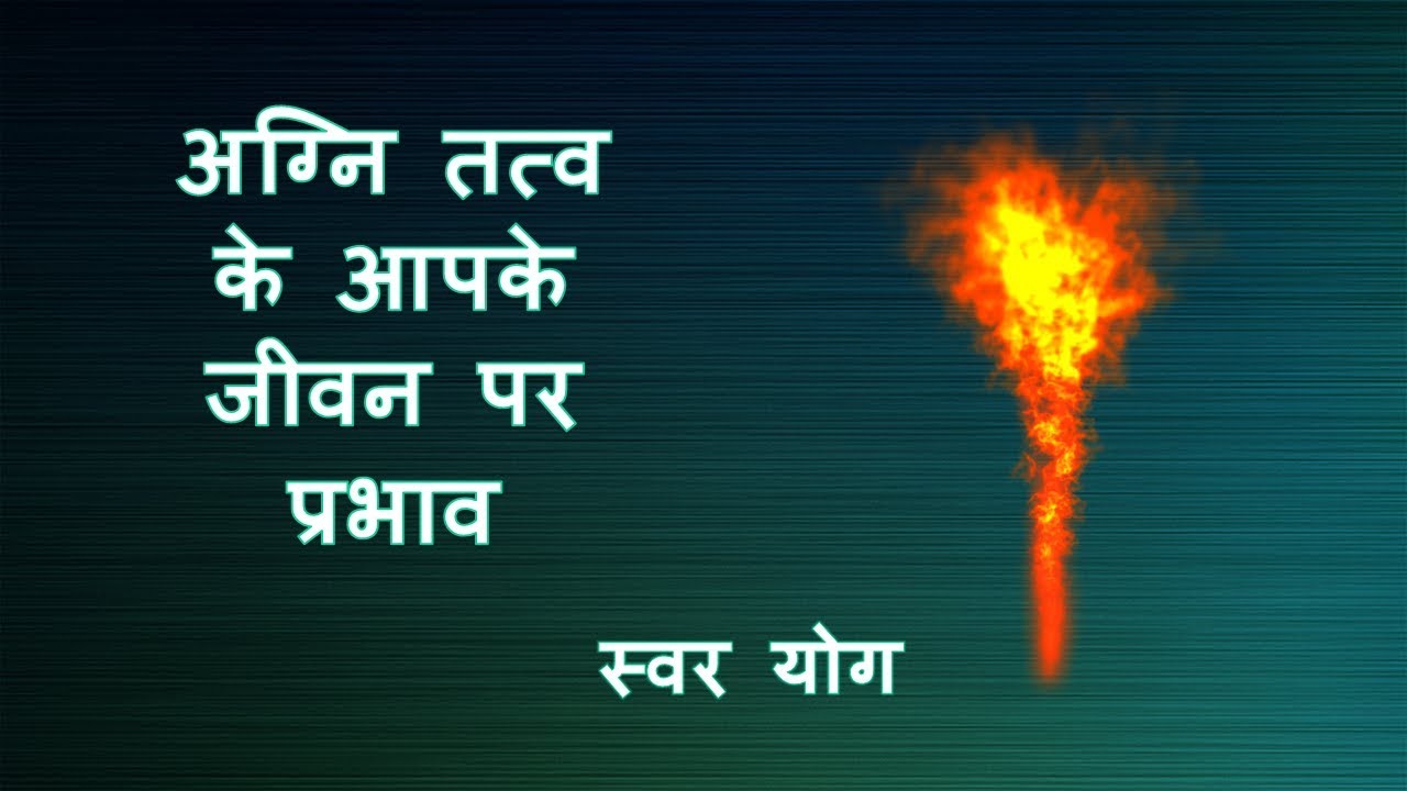 अग्नि तत्व का आपके जीवन पर प्रभाव - Agni Tattwa